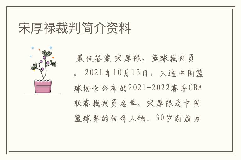 宋厚禄裁判简介资料