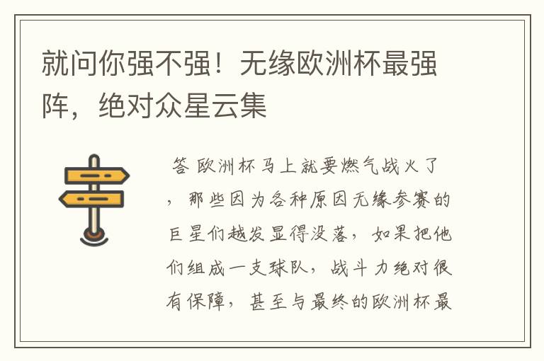 就问你强不强!无缘欧洲杯最强阵,绝对众星云集
