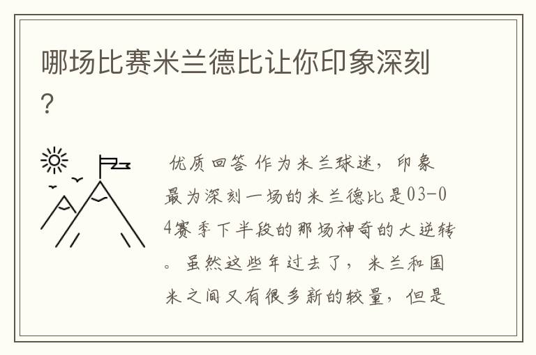 哪场比赛米兰德比让你印象深刻?