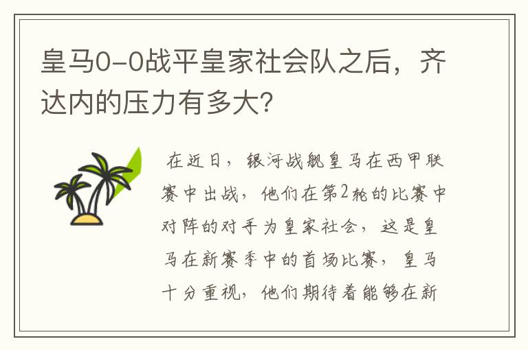 皇马0-0战平皇家社会队之后,齐达内的压力有多大?