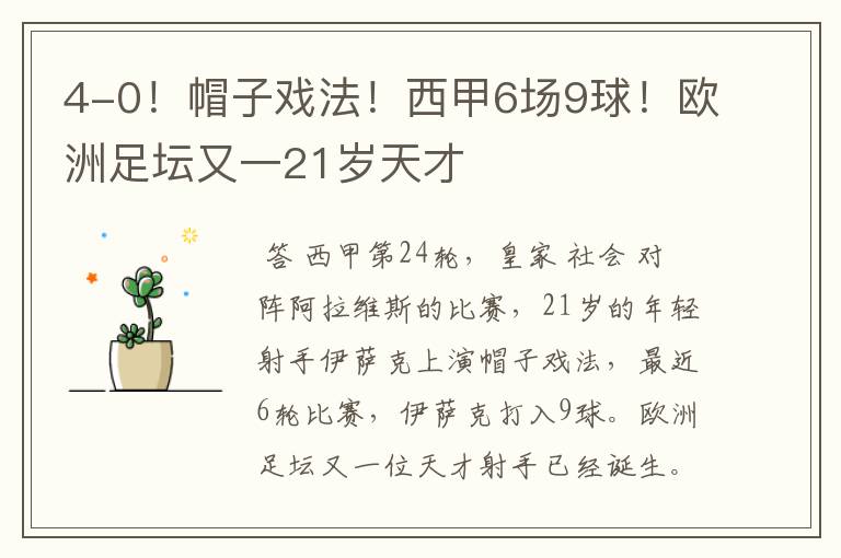 4-0!帽子戏法!西甲6场9球!欧洲足坛又一21岁天才