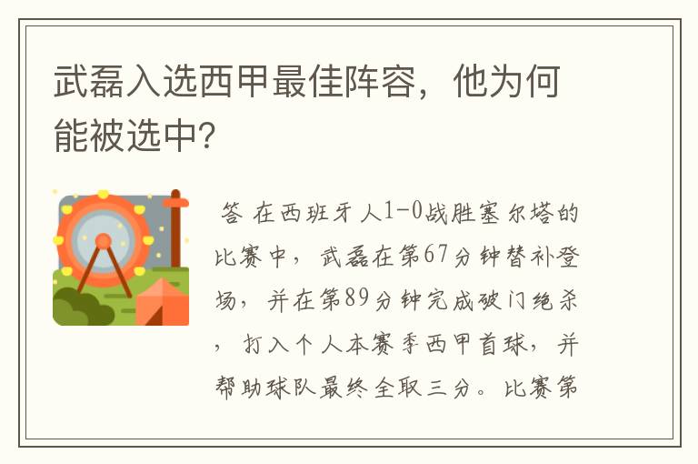 武磊入选西甲最佳阵容,他为何能被选中?