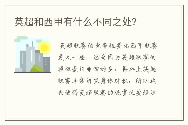 英超和西甲有什么不同之处?