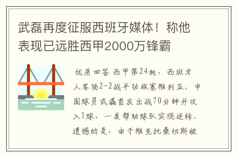 武磊再度征服西班牙媒体!称他表现已远胜西甲2000万锋霸