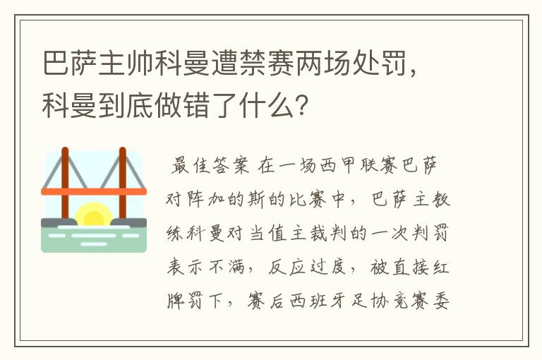 巴萨主帅科曼遭禁赛两场处罚,科曼到底做错了什么?