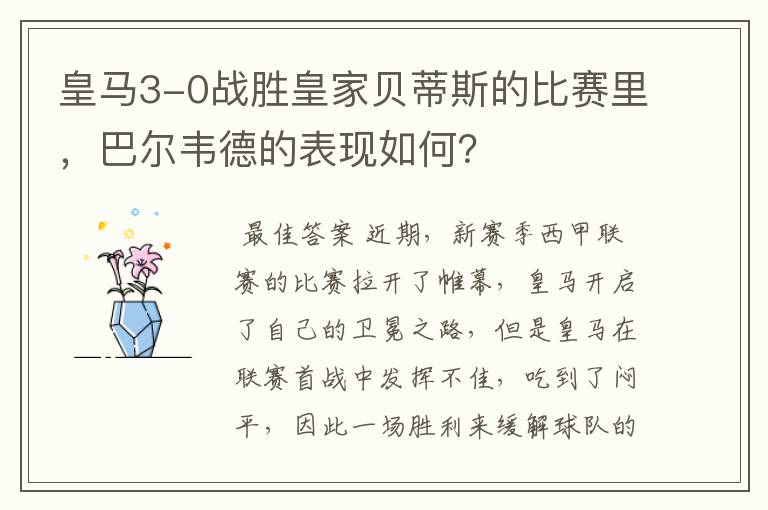 皇马3-0战胜皇家贝蒂斯的比赛里,巴尔韦德的表现如何?