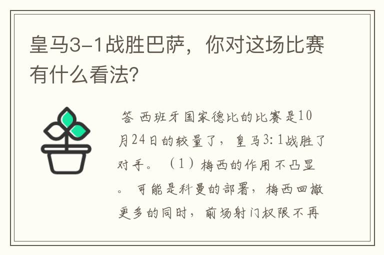 皇马3-1战胜巴萨,你对这场比赛有什么看法?