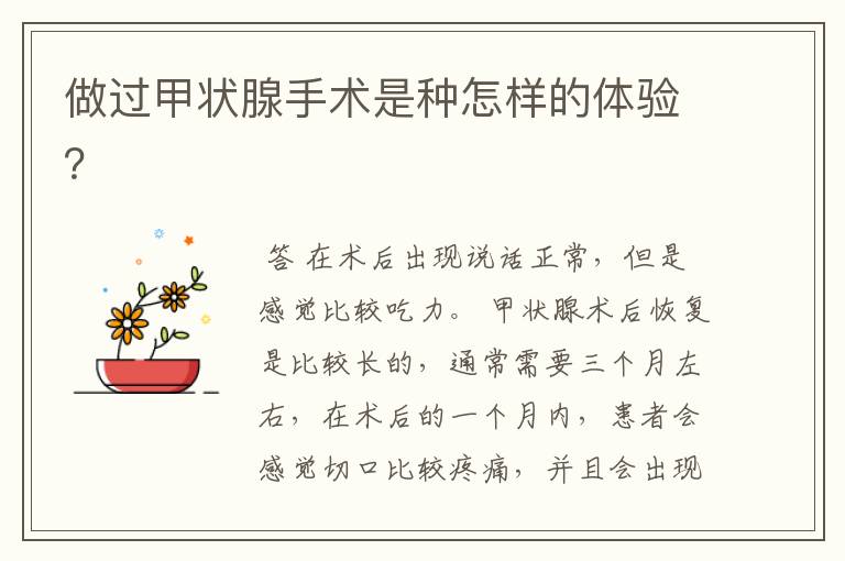 做过甲状腺手术是种怎样的体验?