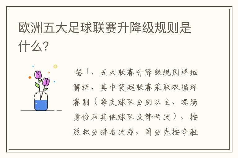 欧洲五大足球联赛升降级规则是什么?