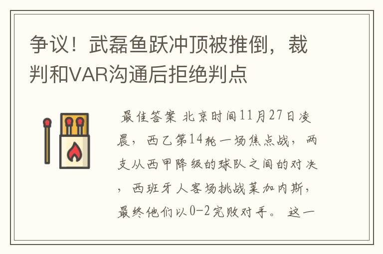 争议!武磊鱼跃冲顶被推倒,裁判和VAR沟通后拒绝判点