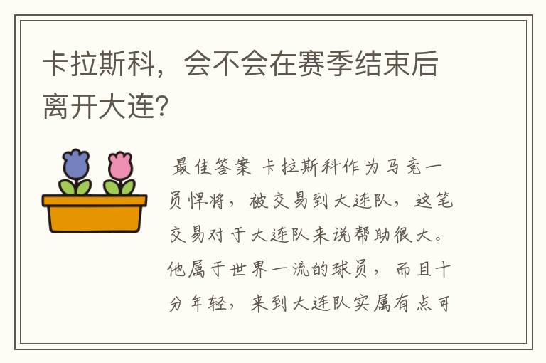 卡拉斯科,会不会在赛季结束后离开大连?