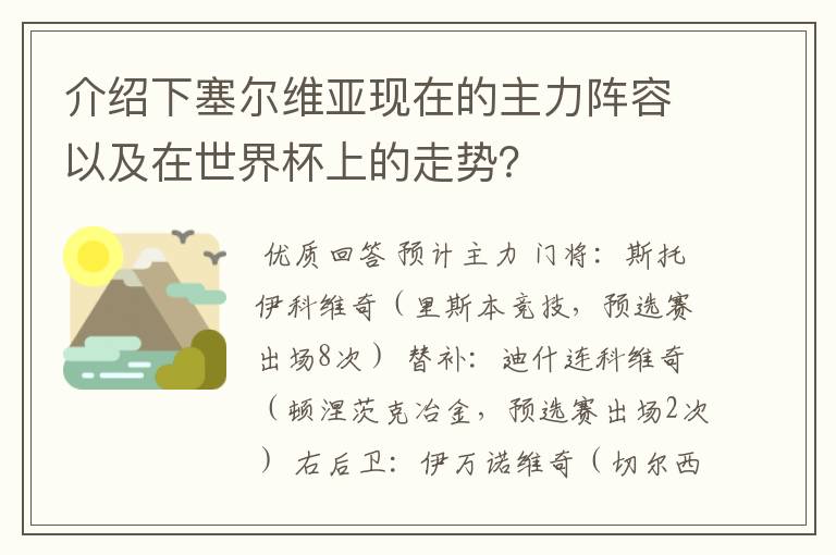 介绍下塞尔维亚现在的主力阵容以及在世界杯上的走势?