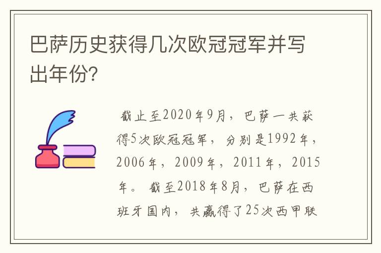 巴萨历史获得几次欧冠冠军并写出年份?