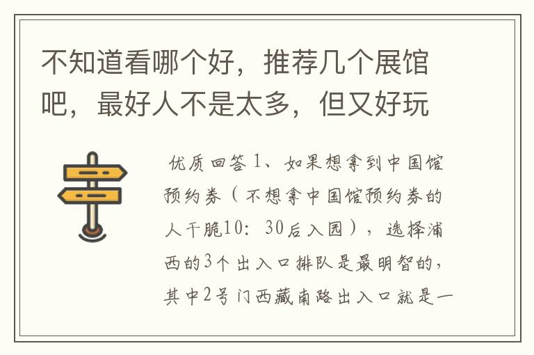 不知道看哪个好,推荐几个展馆吧,最好人不是太多,但又好玩的