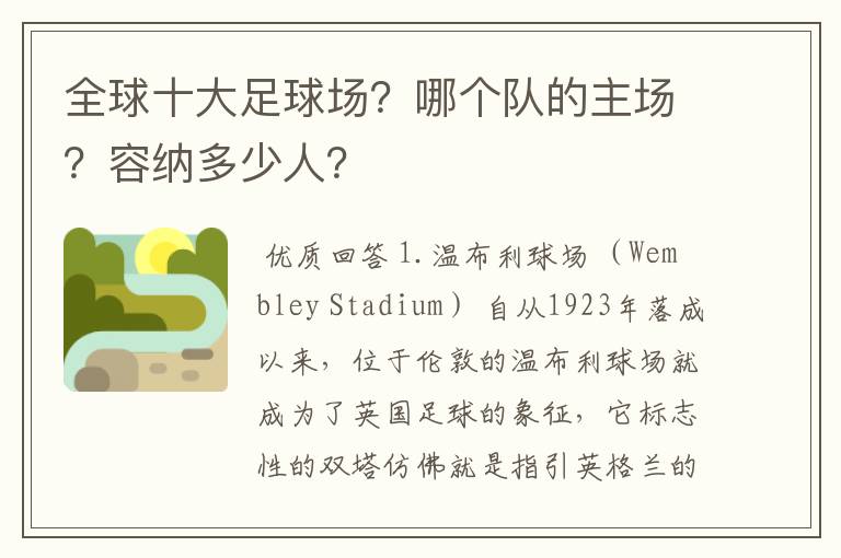 全球十大足球场?哪个队的主场?容纳多少人?