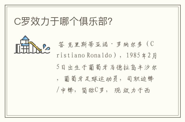 C罗效力于哪个俱乐部?
