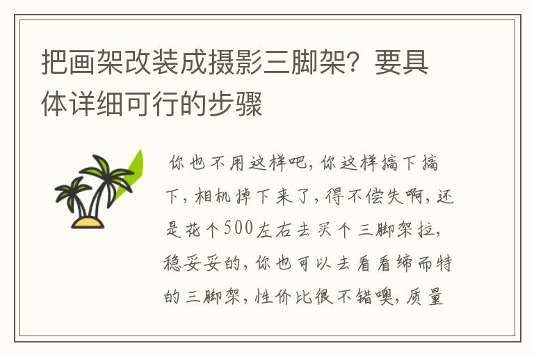 把画架改装成摄影三脚架?要具体详细可行的步骤