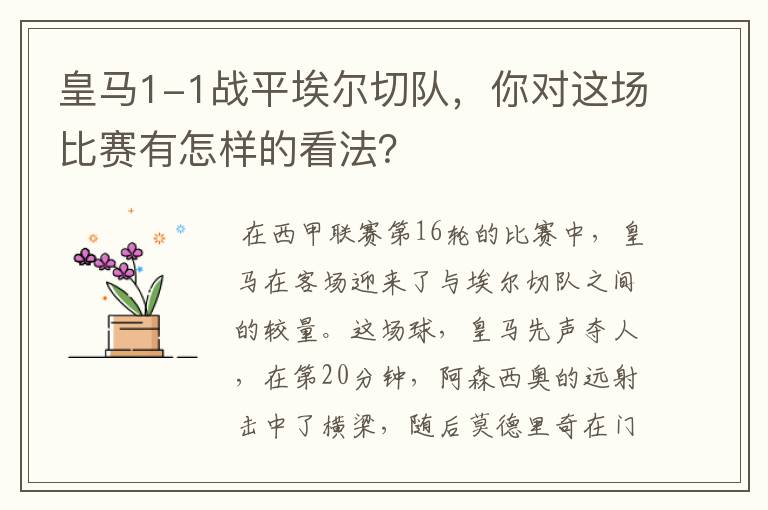 皇马1-1战平埃尔切队,你对这场比赛有怎样的看法?