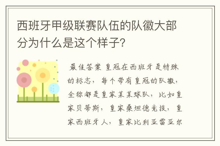 西班牙甲级联赛队伍的队徽大部分为什么是这个样子?