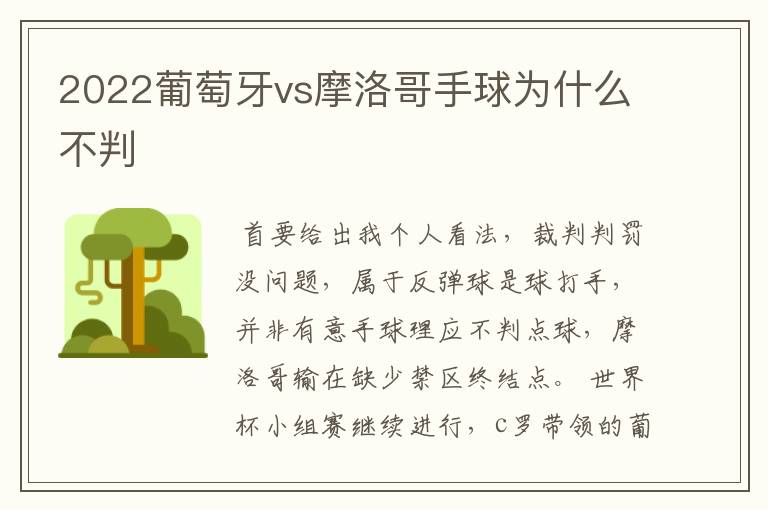2022葡萄牙vs摩洛哥手球为什么不判