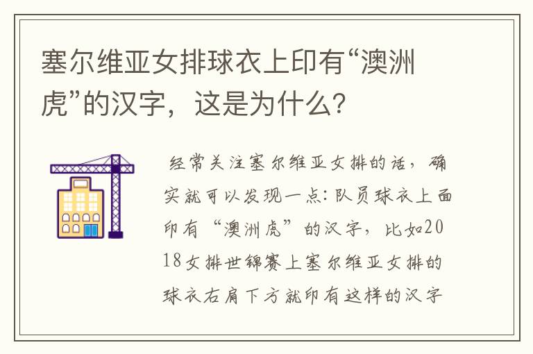 塞尔维亚女排球衣上印有“澳洲虎”的汉字,这是为什么?