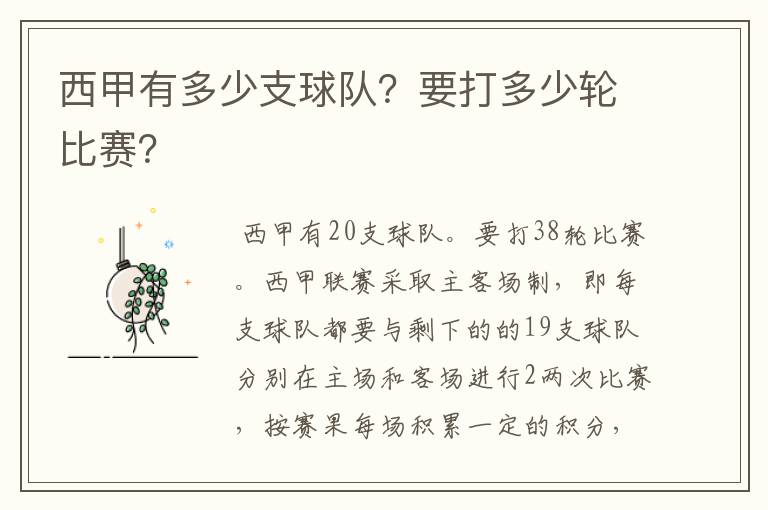 西甲有多少支球队?要打多少轮比赛?