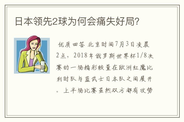 日本领先2球为何会痛失好局?