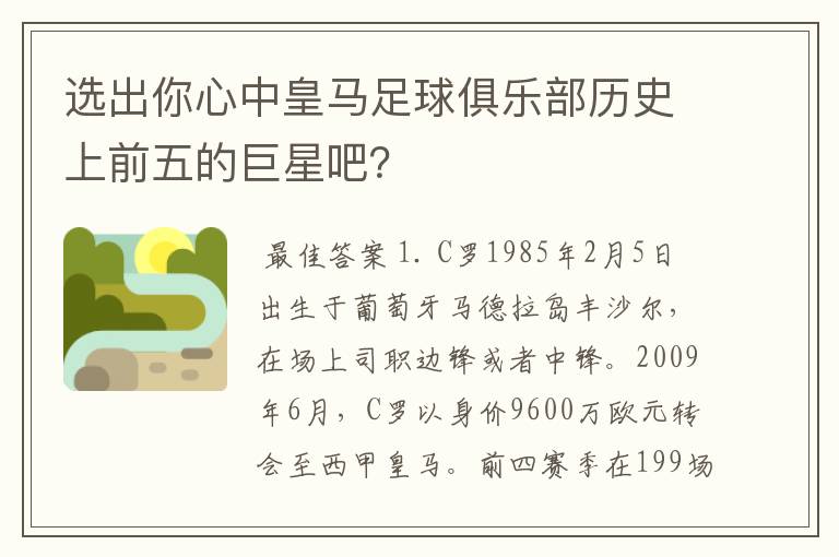 选出你心中皇马足球俱乐部历史上前五的巨星吧?