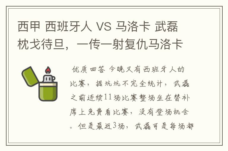 西甲 西班牙人 VS 马洛卡 武磊枕戈待旦,一传一射复仇马洛卡?