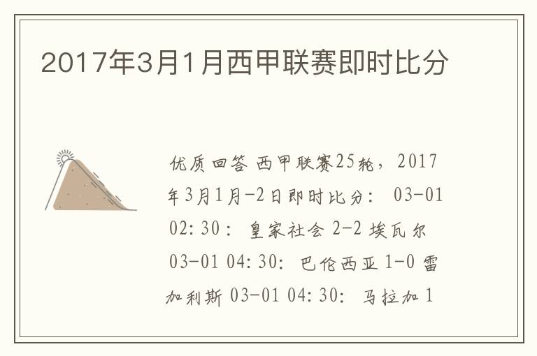 2017年3月1月西甲联赛即时比分