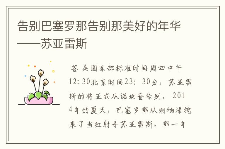 告别巴塞罗那告别那美好的年华——苏亚雷斯