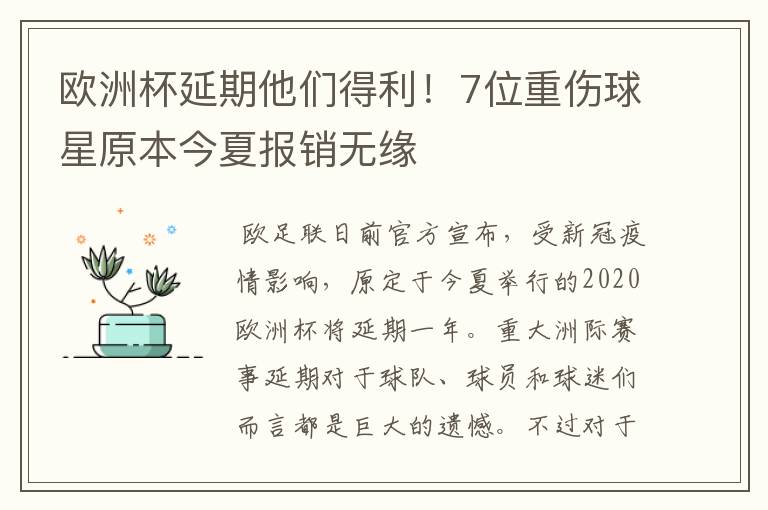 欧洲杯延期他们得利!7位重伤球星原本今夏报销无缘