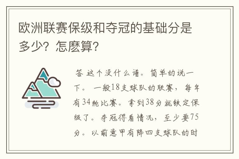 欧洲联赛保级和夺冠的基础分是多少?怎麽算?