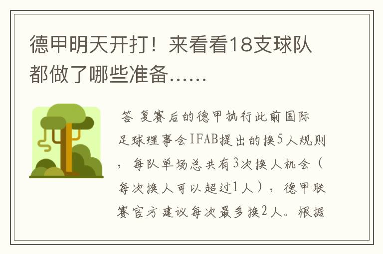 德甲明天开打!来看看18支球队都做了哪些准备……