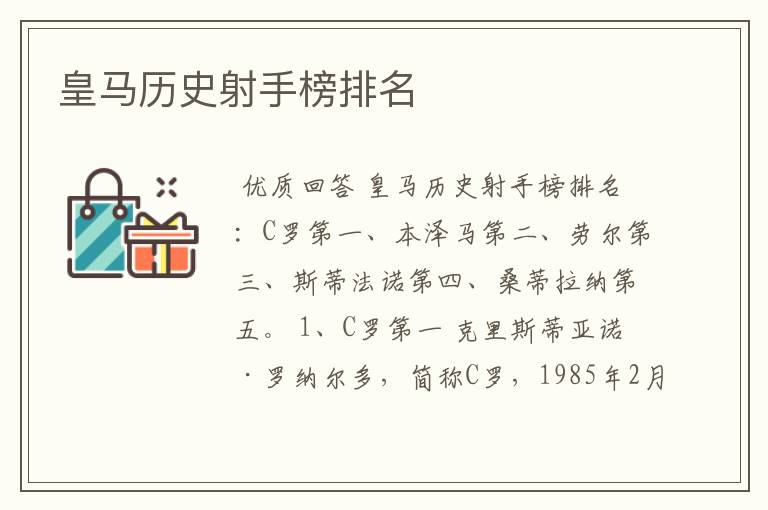 皇马历史射手榜排名