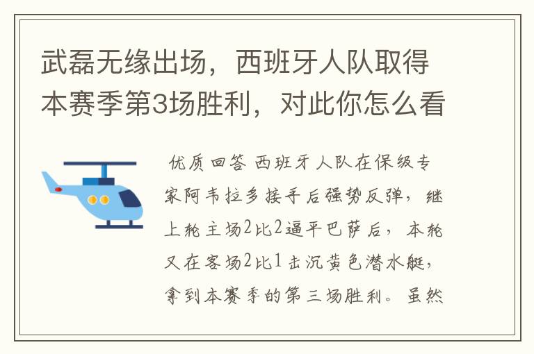 武磊无缘出场,西班牙人队取得本赛季第3场胜利,对此你怎么看?