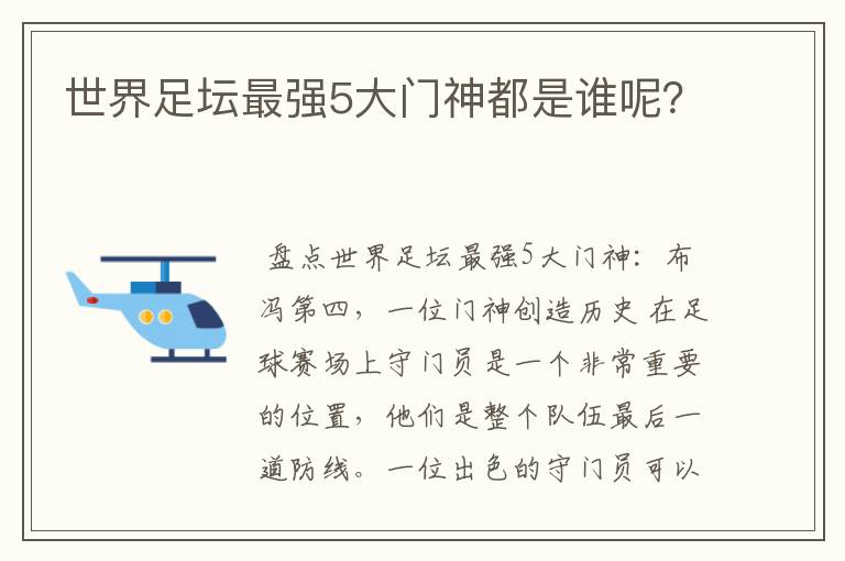 世界足坛最强5大门神都是谁呢?
