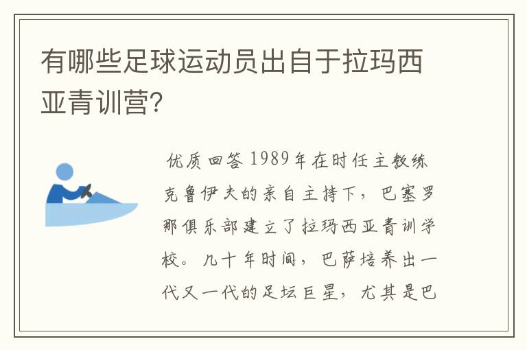 有哪些足球运动员出自于拉玛西亚青训营?
