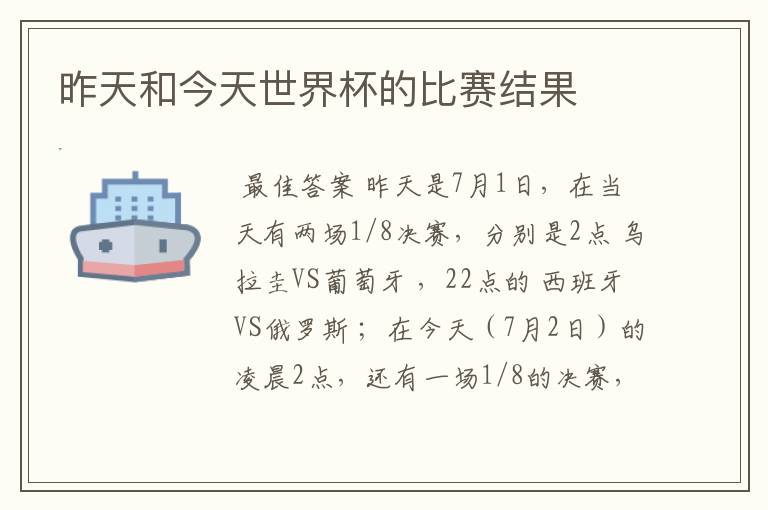 昨天和今天世界杯的比赛结果