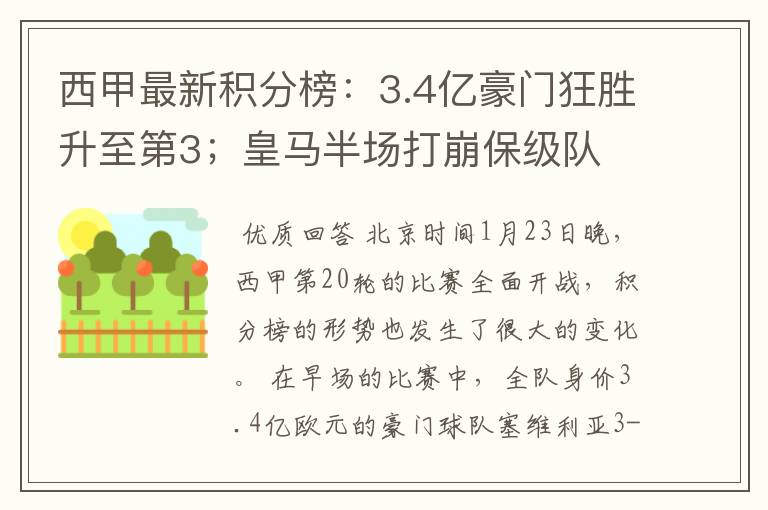 西甲最新积分榜:3.4亿豪门狂胜升至第3;皇马半场打崩保级队