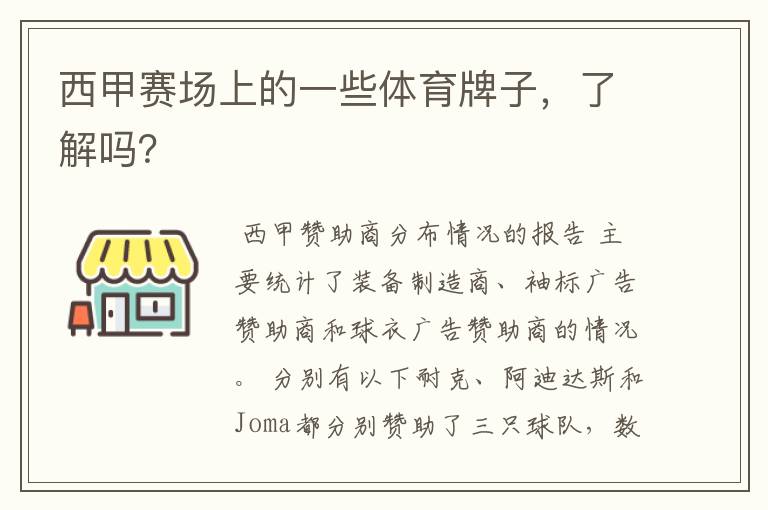西甲赛场上的一些体育牌子,了解吗?