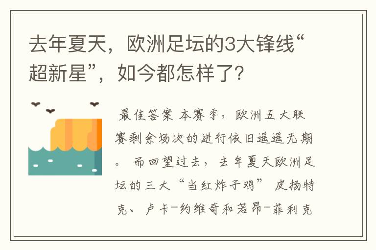 去年夏天,欧洲足坛的3大锋线“超新星”,如今都怎样了?