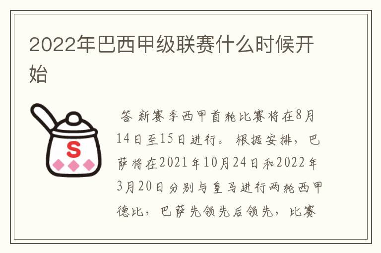 2022年巴西甲级联赛什么时候开始