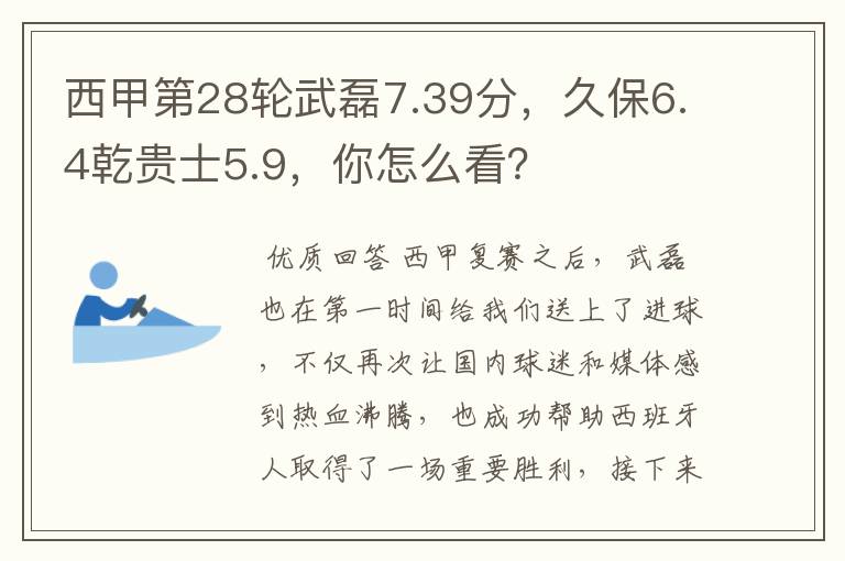 西甲第28轮武磊7.39分,久保6.4乾贵士5.9,你怎么看?