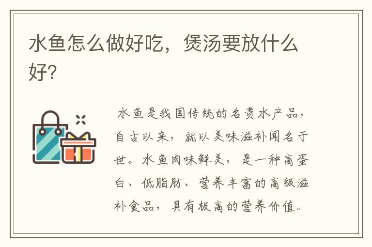 水鱼怎么做好吃,煲汤要放什么好?