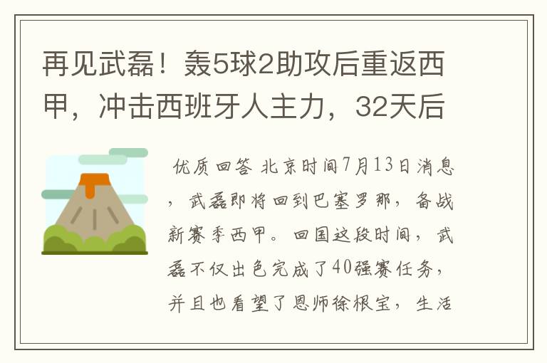 再见武磊!轰5球2助攻后重返西甲,冲击西班牙人主力,32天后首秀