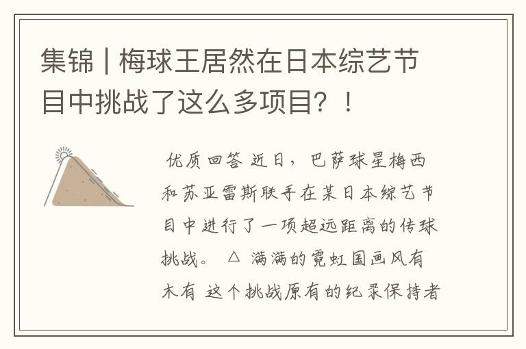 集锦 | 梅球王居然在日本综艺节目中挑战了这么多项目?!