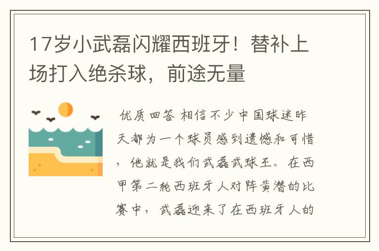 17岁小武磊闪耀西班牙!替补上场打入绝杀球,前途无量