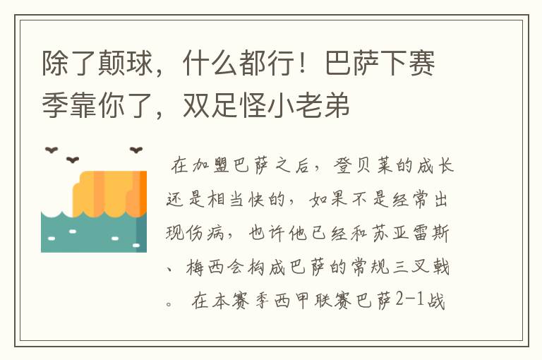 除了颠球,什么都行!巴萨下赛季靠你了,双足怪小老弟