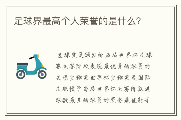 足球界最高个人荣誉的是什么?